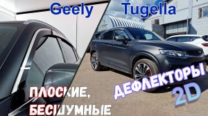 Дефлекторы (ветровики) окон 2D - GEELY TUGELLA FY11 (I) с 2019г.в. - Стрелка11