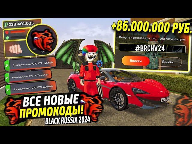 ВНИМАНИЕ!⚡️НОВЫЕ ПРОМОКОДЫ НА ДЕНЬГИ BLACK RUSSIA. СЕКРЕТНЫЕ ПРОМОКОДЫ НА МАШИНЫ БЛЕК РАША. смотреть онлайн