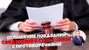 Оглашение показаний свидетеля данных на следствии в связи с противоречиями