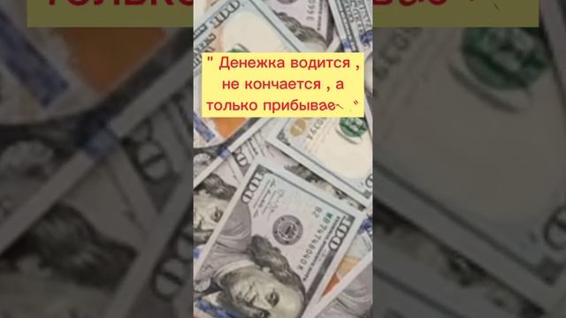 ЧТОБЫ всегда ВОДИЛИСЬ ДЕНЬГИ ???#заговорнаденьги#shorts