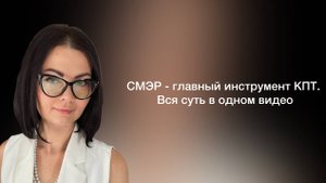 КПТ. СМЭР. Когнитивно - поведенческая терапия.