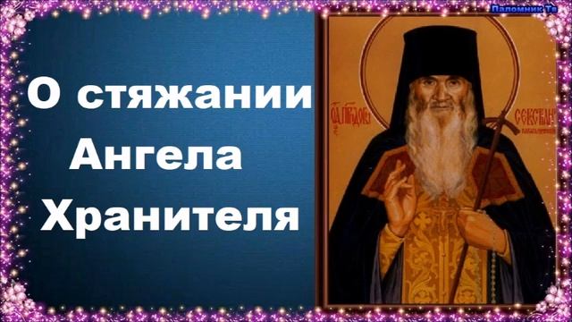 О стяжании Ангела Хранителя - Карагандинский старец преподобный Севастиан смотреть онлайн
