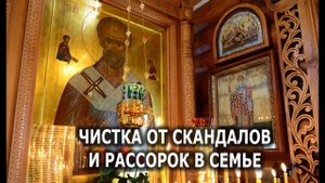 УБРАТЬ РАССОРКИ СКАНДАЛЫ  В СЕМЬЕ   ЧИСТКА С ЗАЩИТОЙ