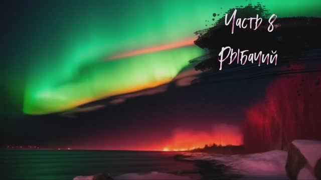 за полярный круг за полярным сиянием 8