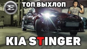 Совсем не корейский звук на KIA STINGER. Управляемый выхлоп