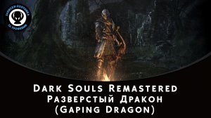 Dark Souls Remastered — Битва с боссом Разверстый Дракон (Gaping Dragon)