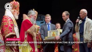 Около 45 тысяч верующих приняли участие в Царском Крестном ходе