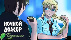 Бесконечное Лето #3 - НОЧНОЙ ДОЖОР
