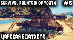 Survival Fountain of Youth - прохождение. Дядя строит грандиозную базу холостяка в царском месте #6
