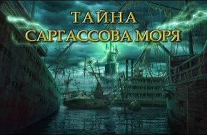 Тайны Саргассова моря.