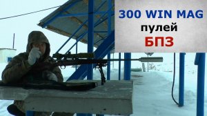 Как полетит пуля Барнаульского Патронного Завода на 300 win mag? Тестируем смотрим удивляемся....