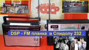 Спидола 232 +ФМ . 87мГц - 108 мГц . FM планка ( DSP ) полная шкала .
