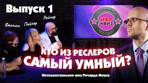 КТО САМЫЙ УМНЫЙ РЕСЛЕР? | Фантом x Пайпер x Райнер | НФР КВИЗ ТРОЙНОЙ УГРОЗЫ