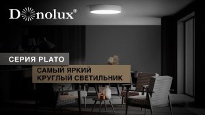 ПОТОЛОЧНЫЕ НАКЛАДНЫЕ СВЕТОДИОДНЫЕ СВЕТИЛЬНИКИ СЕРИИ PLATO