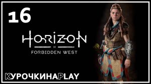 16: Прохождение без комментариев | Horizon Запретный Запад