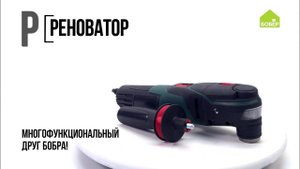 Реноватор. Азбука ремонта БОБЁР. Строительные инструменты