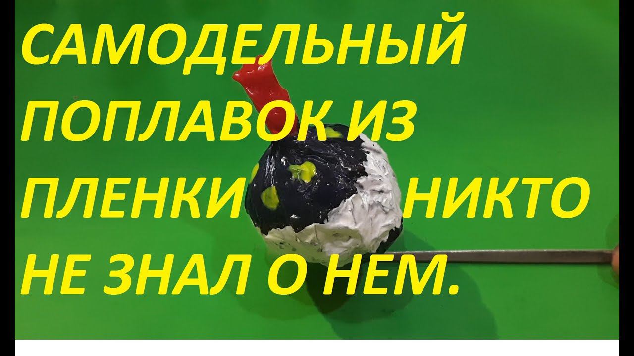 ХИТРЫЙ ДЕД ПОЙМАЛ 7 МЕШКОВ РЫБЫ И ОТ РАДОСТИ РАССКАЗАЛ КАК СДЕЛАТЬ СЕКРЕТНЫЙ ПОПЛАВОК ДЛЯ РЫБАЛКИ