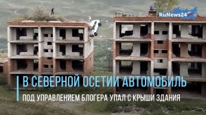 В Северной Осетии автомобиль под управлением блогера упал с крыши здания