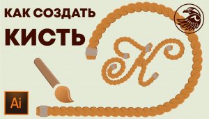 Как создать свою кисть в форме веревки в иллюстраторе | Уроки Adobe Illustrator