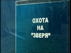 фильм "Ударная сила" 21.4