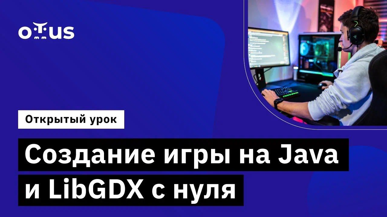Создание игры на Java и LibGDX с нуля // Демо-занятие курса «Java-разработчик»