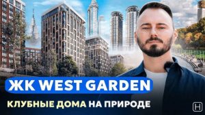 Обзор клубных домов с САМОЙ БОЛЬШОЙ ВНУТРЕННЕЙ ТЕРРИТОРИЕЙ | Плюсы и минусы ЖК WEST GARDEN