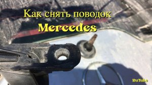 Cнимаю задний поводок щетки Mercedes @Mercedesw169w245