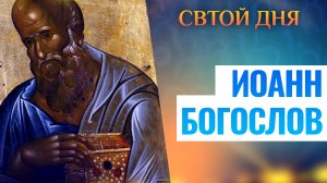 ИОАНН БОГОСЛОВ. СВЯТОЙ ДНЯ
