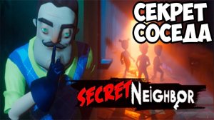 НОВЫЙ ПРИВЕТ СОСЕД!ИГРА SECRET NEIGHBOR MULTIPLAYER!HELLO NEIGHBOR ПО СЕТИ!СЕКРЕТ СОСЕДА!ALPHA 1