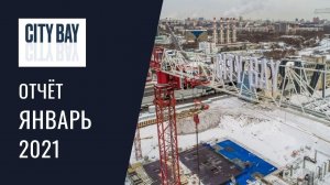 Динамика строительства ЖК City Bay за ЯНВАРЬ 2021