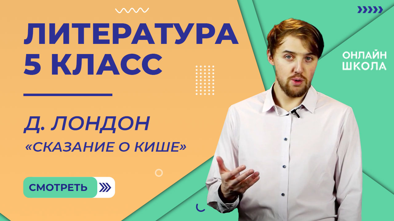 Д. Лондон «Сказание о Кише». Видеоурок 34. Литература 5 класс