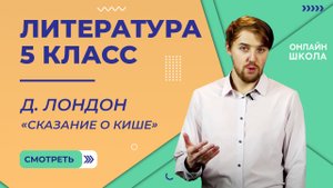 Д. Лондон «Сказание о Кише». Видеоурок 34. Литература 5 класс