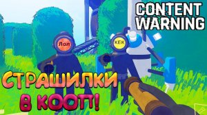 СТРАШИЛКИ В КООП! Content Warning - ОБЗОР/ПРОХОЖДЕНИЕ!