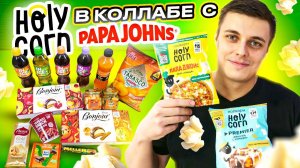 Holy Corn в коллабе с пиццерией Papa Johns, Meller с мандарином и Pulpy из Казахстана! ;)