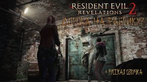 Resident Evil REVELATIONS 2 - ДОРОГА НА ФАБРИКУ?