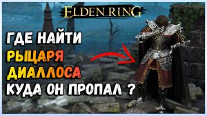 Elden Ring куда пропал рыцарь Диаллос из крепости круглого стола. Квесты