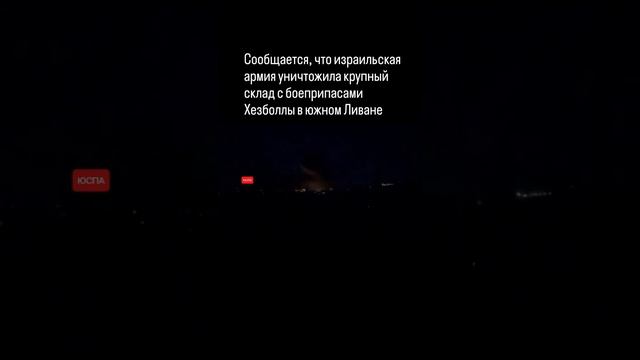 Армия Израиля взорвала крупный склад с боеприпасами Хезболлы в южном Ливане