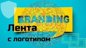 Клейкая лента с логотипом - для чего используется