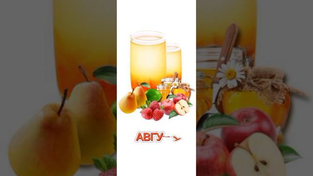 Август 🍎🍐🍯 Короткий стишок #аудиосказкивкартинках