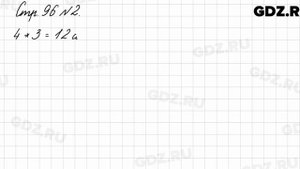 Стр. 96 № 2 - Математика 3 класс 1 часть Моро