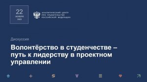 Экспертная дискуссия «Волонтёрство в студенчестве - путь к лидерству в проектном управлении»