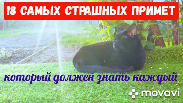 18 САМЫХ СТРАШНЫХ ПРИМЕТ, который должен знать каждый!!!