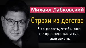 Михаил Лабковский - Страхи из детства что делать, чтобы они не преследовали нас #Лабковский