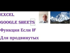 Функция Если (IF) и логические выражения ИСКЛИЛИ (XOR), И (And) в Excel и Google Sheets