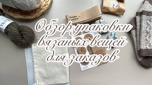 Обзор материалов для упаковки заказов с вязаными изделиями