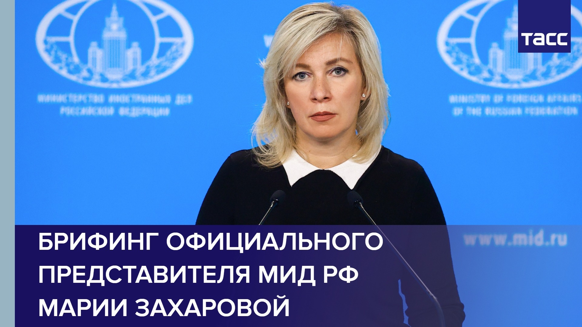 Брифинг официального представителя МИД РФ Марии Захаровой