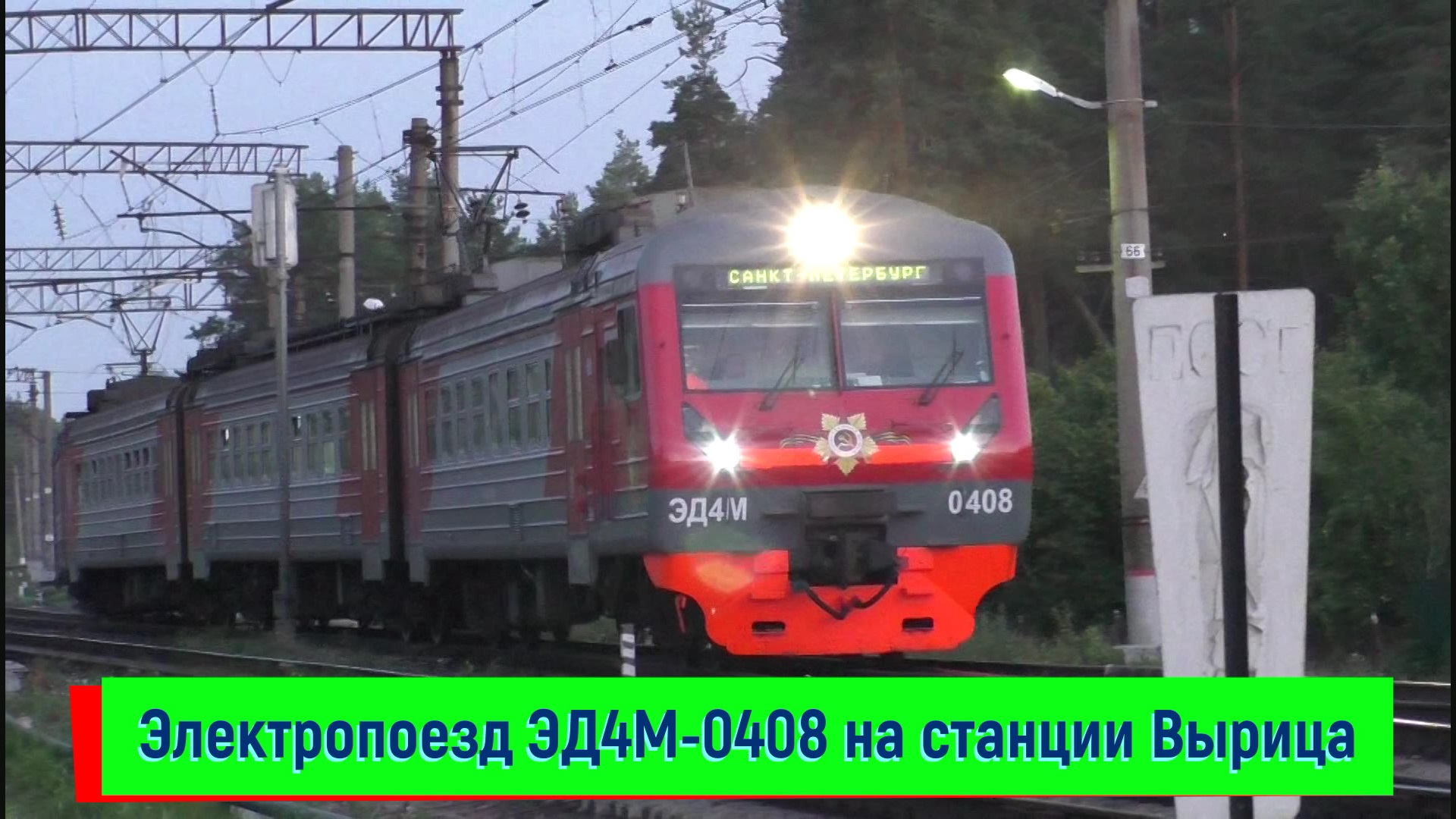 Электропоезд ЭД4М-0408 на станции Вырица | ED4M-0408, Vyritsa station
