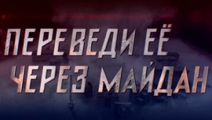 Переведи её через Майдан. Диверсия или глупость? Рецензия