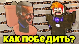 КАК ПРОЙТИ БЫСТРО БОССА ПРЕЗИДЕНТА И БЫСТРО КОПИТЬ МОНЕТЫ в Skibi Defence Roblox