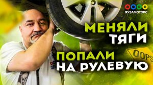 Замена рулевых наконечников и тяг на Nissan Note